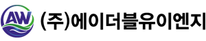주식회사에이더블유이엔지